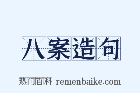八案造句是什么意思的图片